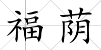 福蔭