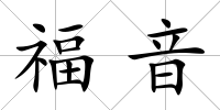 福音