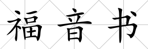 福音書