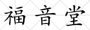福音堂