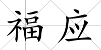 福應