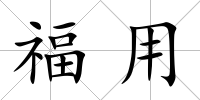 福用