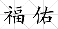福佑