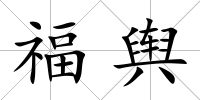 福輿