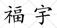 福宇