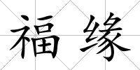 福緣