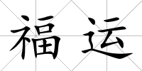 福運