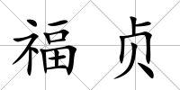 福貞