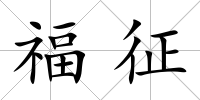 福征