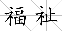 福祉