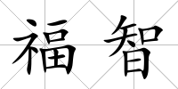 福智