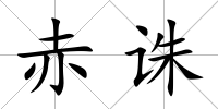 赤誅