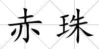 赤珠