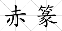 赤篆