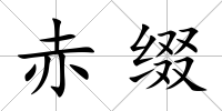 赤綴