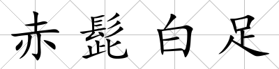 赤髭白足