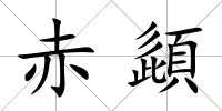 赤頿