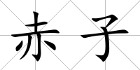 赤子