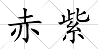 赤紫