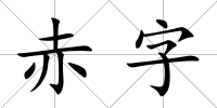 赤字
