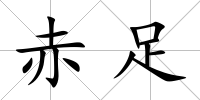 赤足