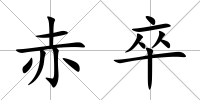 赤卒