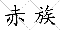 赤族