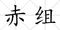 赤組