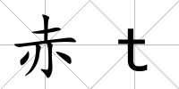 赤t