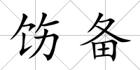 飭備