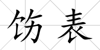 飭表