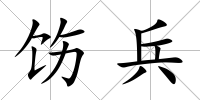 飭兵