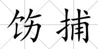 飭捕