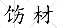 飭材