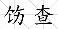 飭查