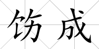 飭成