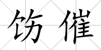 飭催