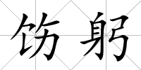 飭躬
