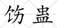 飭蠱