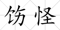 飭怪