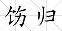 飭歸