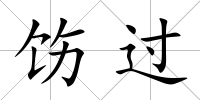 飭過