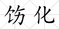 飭化