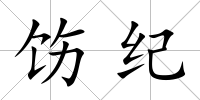 飭紀