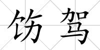 飭駕