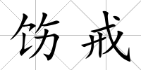 飭戒