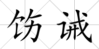 飭誡