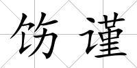 飭謹(jǐn)