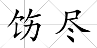 飭盡
