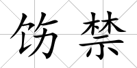 飭禁